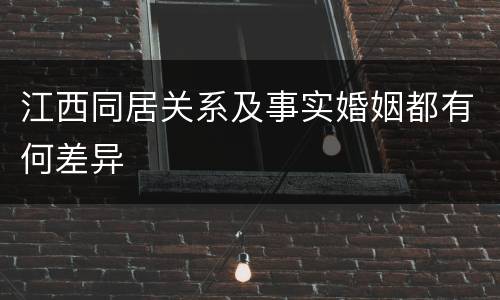 江西同居关系及事实婚姻都有何差异