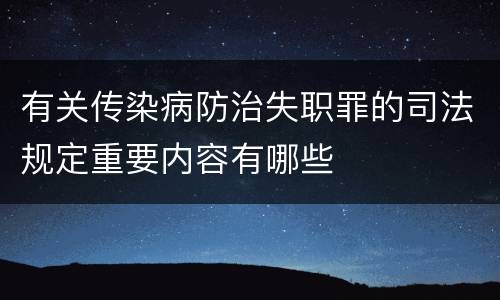 有关传染病防治失职罪的司法规定重要内容有哪些