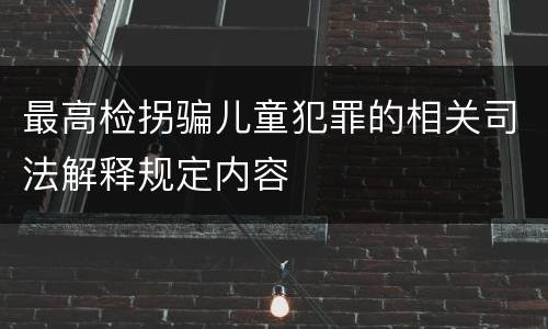 最高检拐骗儿童犯罪的相关司法解释规定内容