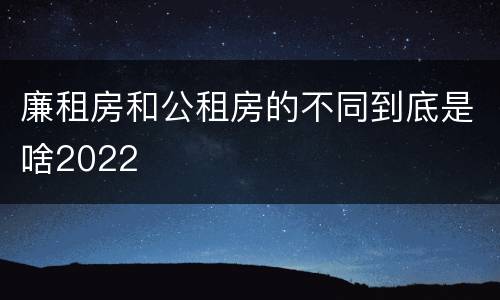 廉租房和公租房的不同到底是啥2022