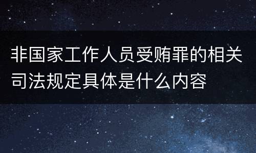 非国家工作人员受贿罪的相关司法规定具体是什么内容