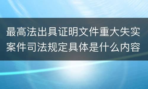 最高法出具证明文件重大失实案件司法规定具体是什么内容