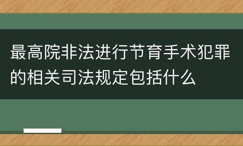 最高院非法进行节育手术犯罪的相关司法规定包括什么