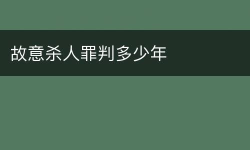 故意杀人罪判多少年