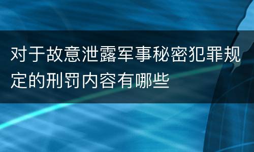 对于故意泄露军事秘密犯罪规定的刑罚内容有哪些