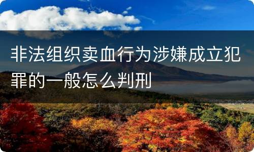非法组织卖血行为涉嫌成立犯罪的一般怎么判刑