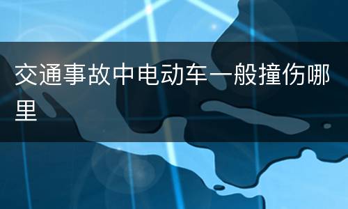 交通事故中电动车一般撞伤哪里