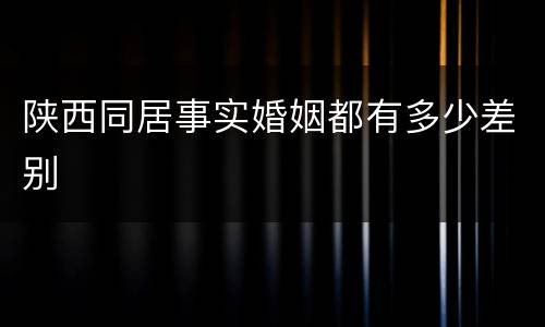 陕西同居事实婚姻都有多少差别