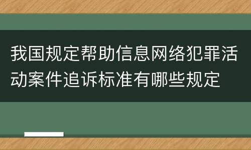 我国规定帮助信息网络犯罪活动案件追诉标准有哪些规定