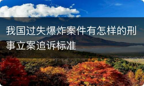 我国过失爆炸案件有怎样的刑事立案追诉标准