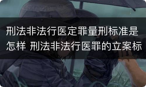 刑法非法行医定罪量刑标准是怎样 刑法非法行医罪的立案标准