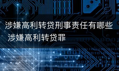 涉嫌高利转贷刑事责任有哪些 涉嫌高利转贷罪
