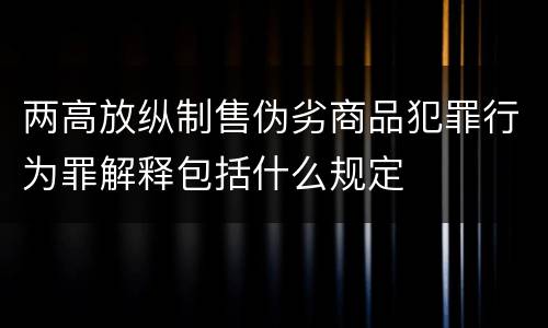 两高放纵制售伪劣商品犯罪行为罪解释包括什么规定