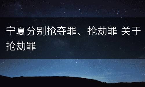 宁夏分别抢夺罪、抢劫罪 关于抢劫罪