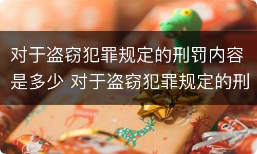 对于盗窃犯罪规定的刑罚内容是多少 对于盗窃犯罪规定的刑罚内容是多少条