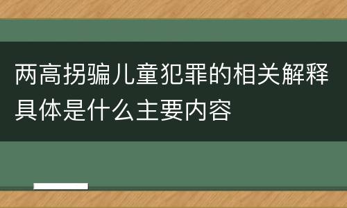 两高拐骗儿童犯罪的相关解释具体是什么主要内容
