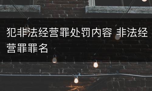 犯非法经营罪处罚内容 非法经营罪罪名