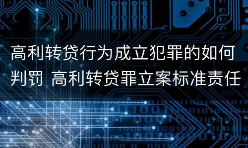 高利转贷行为成立犯罪的如何判罚 高利转贷罪立案标准责任主体
