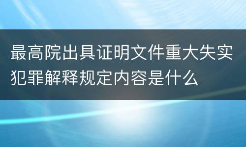 最高院出具证明文件重大失实犯罪解释规定内容是什么