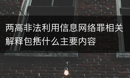 两高非法利用信息网络罪相关解释包括什么主要内容