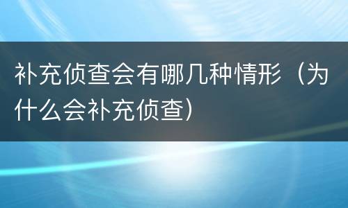 补充侦查会有哪几种情形（为什么会补充侦查）