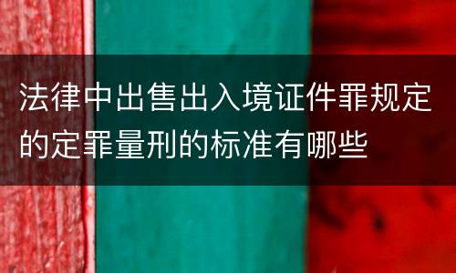 法律中出售出入境证件罪规定的定罪量刑的标准有哪些