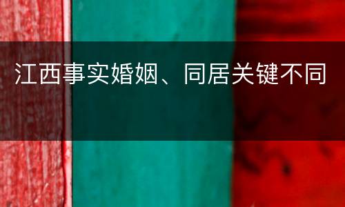 江西事实婚姻、同居关键不同