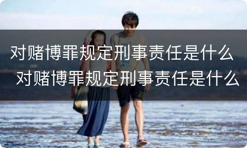 对赌博罪规定刑事责任是什么 对赌博罪规定刑事责任是什么意思