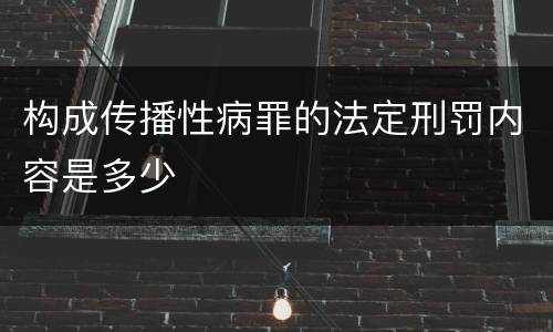 构成传播性病罪的法定刑罚内容是多少