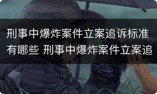 刑事中爆炸案件立案追诉标准有哪些 刑事中爆炸案件立案追诉标准有哪些内容