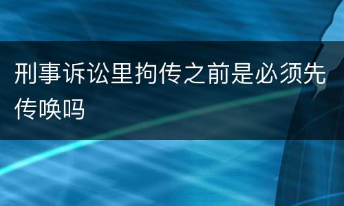 刑事诉讼里拘传之前是必须先传唤吗
