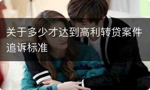 关于多少才达到高利转贷案件追诉标准
