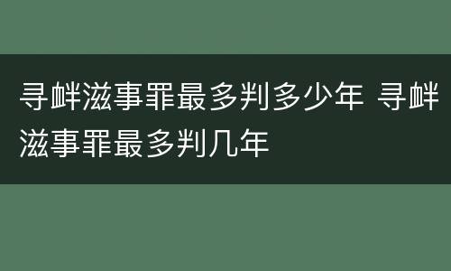 寻衅滋事罪最多判多少年 寻衅滋事罪最多判几年