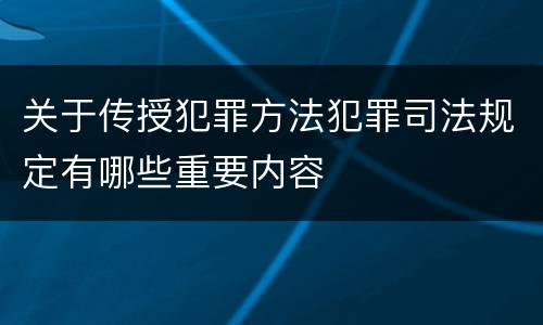 关于传授犯罪方法犯罪司法规定有哪些重要内容