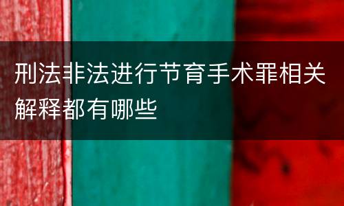 刑法非法进行节育手术罪相关解释都有哪些