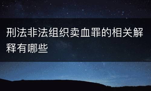 刑法非法组织卖血罪的相关解释有哪些