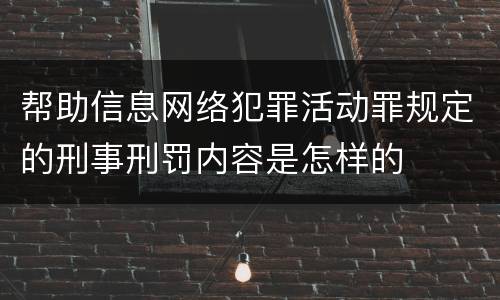 帮助信息网络犯罪活动罪规定的刑事刑罚内容是怎样的