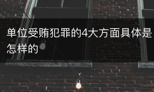 单位受贿犯罪的4大方面具体是怎样的