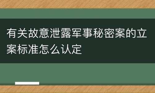 有关故意泄露军事秘密案的立案标准怎么认定