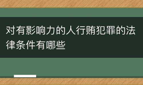 对有影响力的人行贿犯罪的法律条件有哪些