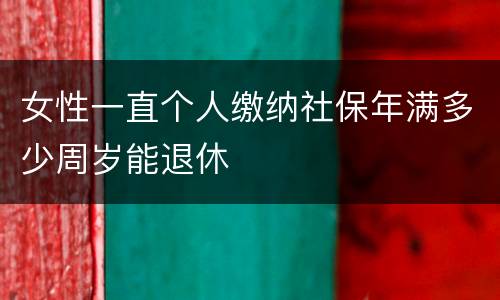 女性一直个人缴纳社保年满多少周岁能退休