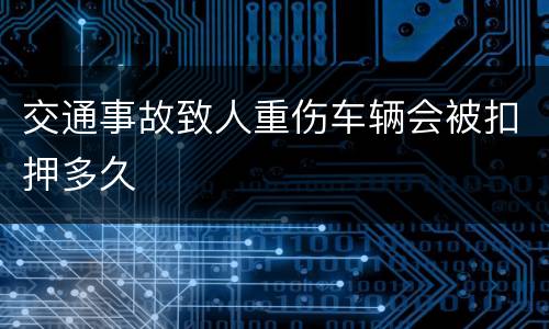 交通事故致人重伤车辆会被扣押多久