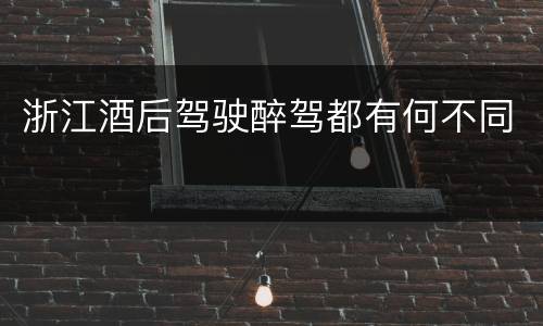 浙江酒后驾驶醉驾都有何不同