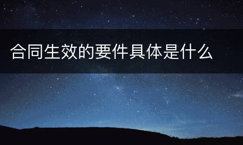 合同生效的要件具体是什么