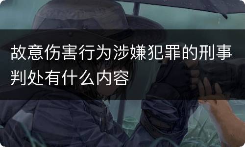故意伤害行为涉嫌犯罪的刑事判处有什么内容
