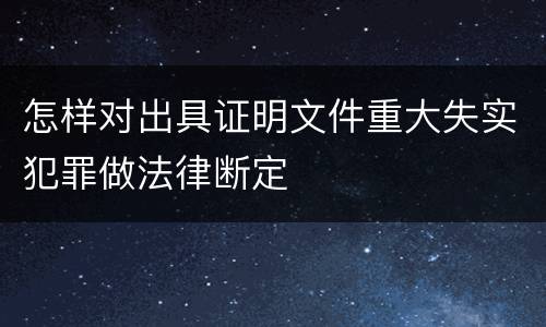 怎样对出具证明文件重大失实犯罪做法律断定