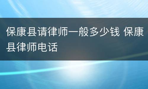 保康县请律师一般多少钱 保康县律师电话