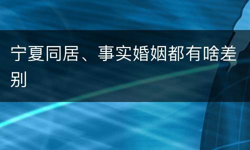 宁夏同居、事实婚姻都有啥差别
