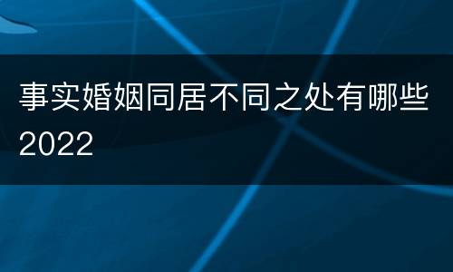 事实婚姻同居不同之处有哪些2022