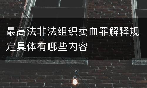 最高法非法组织卖血罪解释规定具体有哪些内容